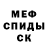 МЕТАМФЕТАМИН мет chu mad